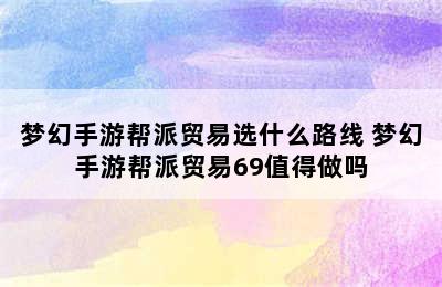 梦幻手游帮派贸易选什么路线 梦幻手游帮派贸易69值得做吗